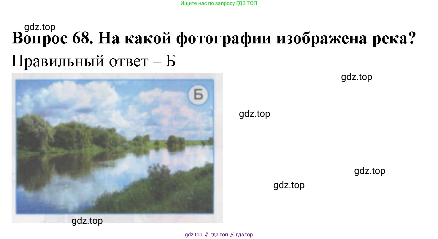 ГДЗ Окружающий мир, 1 класс Тесты, авторы: Плешаков Андрей Анатольевич, Гара Наталья Николаевна, Назарова З Д, издательство Просвещение, Москва, 2015, белого цвета, страница 25, номер 68, Решение