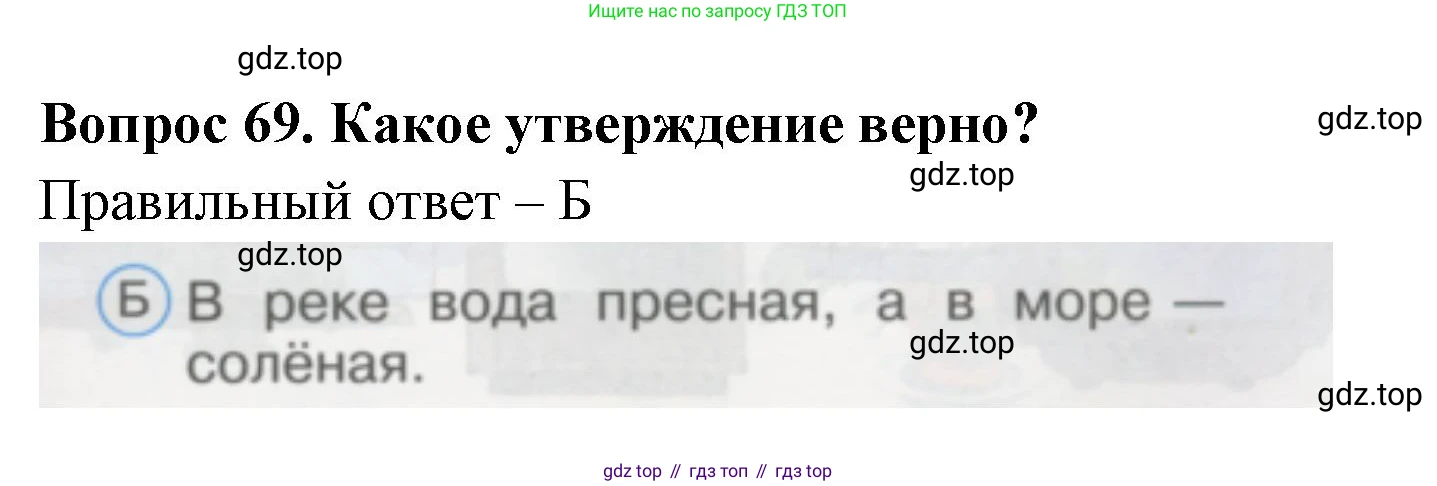 ГДЗ Окружающий мир, 1 класс Тесты, авторы: Плешаков Андрей Анатольевич, Гара Наталья Николаевна, Назарова З Д, издательство Просвещение, Москва, 2015, белого цвета, страница 25, номер 69, Решение