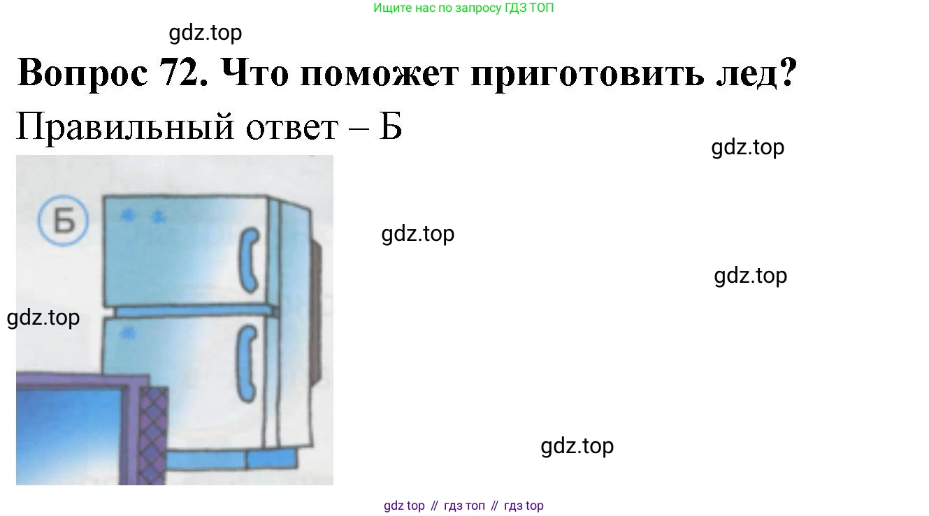 ГДЗ Окружающий мир, 1 класс Тесты, авторы: Плешаков Андрей Анатольевич, Гара Наталья Николаевна, Назарова З Д, издательство Просвещение, Москва, 2015, белого цвета, страница 26, номер 72, Решение