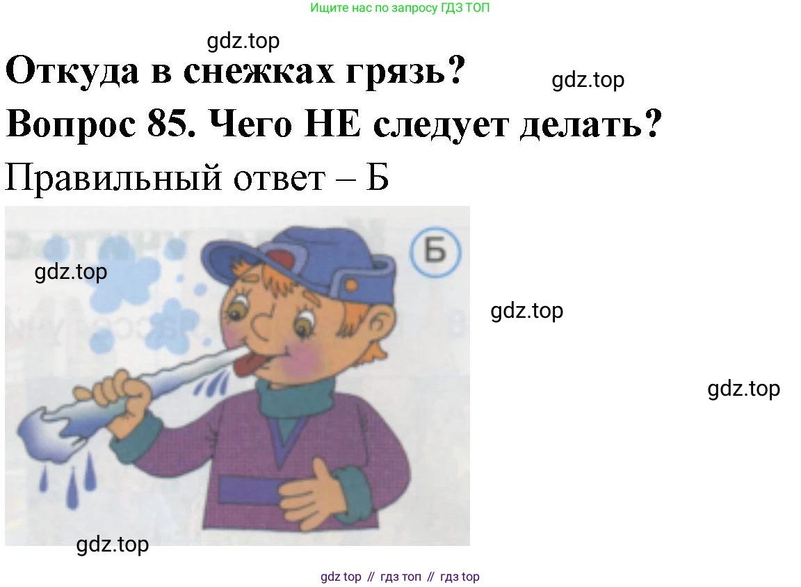 ГДЗ Окружающий мир, 1 класс Тесты, авторы: Плешаков Андрей Анатольевич, Гара Наталья Николаевна, Назарова З Д, издательство Просвещение, Москва, 2015, белого цвета, страница 31, номер 85, Решение