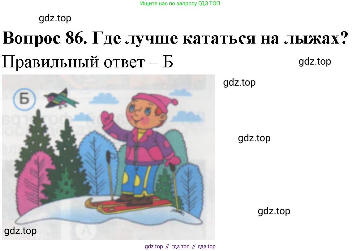 ГДЗ Окружающий мир, 1 класс Тесты, авторы: Плешаков Андрей Анатольевич, Гара Наталья Николаевна, Назарова З Д, издательство Просвещение, Москва, 2015, белого цвета, страница 31, номер 86, Решение