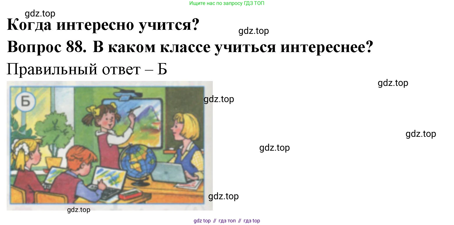 ГДЗ Окружающий мир, 1 класс Тесты, авторы: Плешаков Андрей Анатольевич, Гара Наталья Николаевна, Назарова З Д, издательство Просвещение, Москва, 2015, белого цвета, страница 32, номер 88, Решение