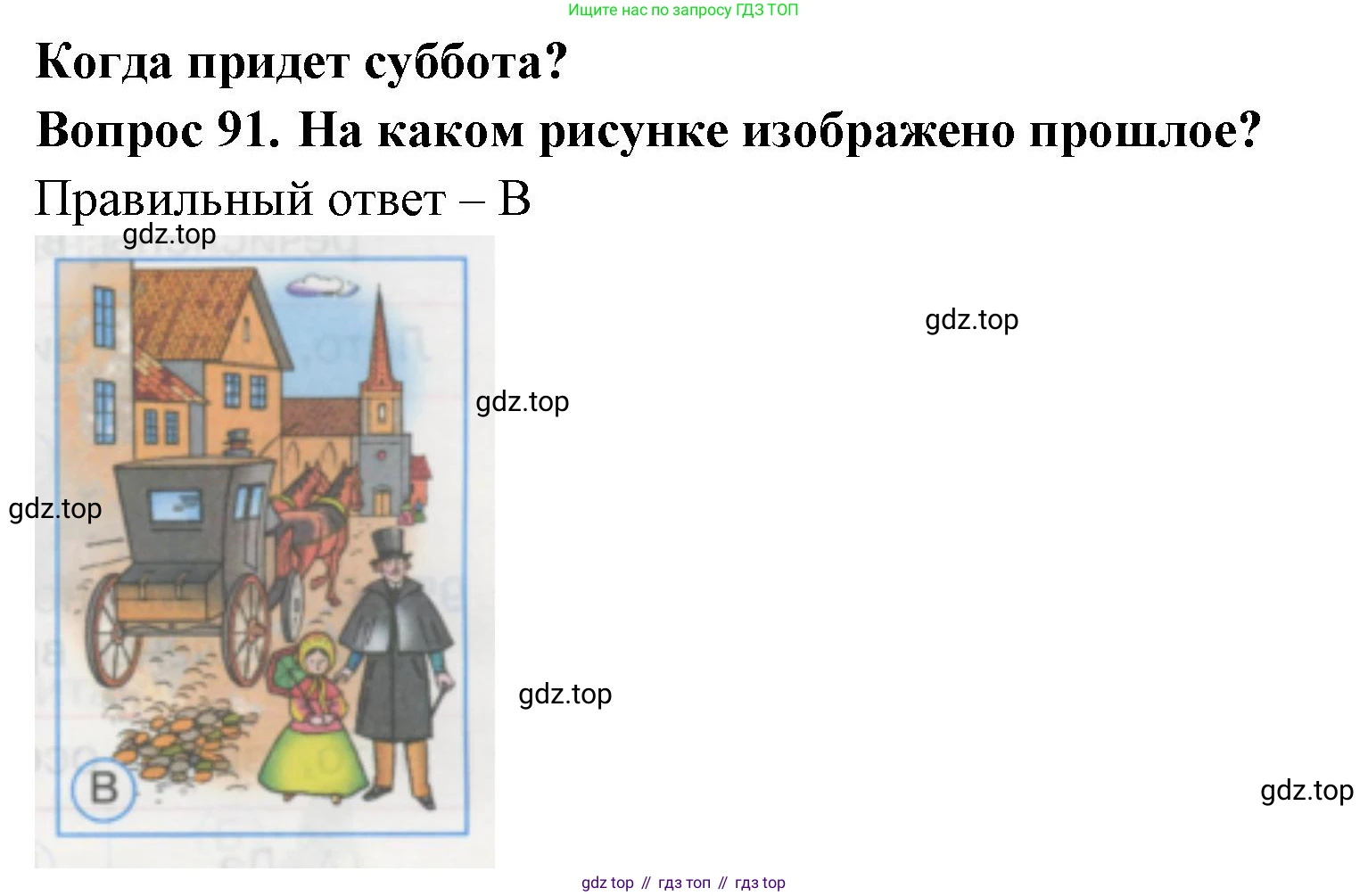 ГДЗ Окружающий мир, 1 класс Тесты, авторы: Плешаков Андрей Анатольевич, Гара Наталья Николаевна, Назарова З Д, издательство Просвещение, Москва, 2015, белого цвета, страница 33, номер 91, Решение