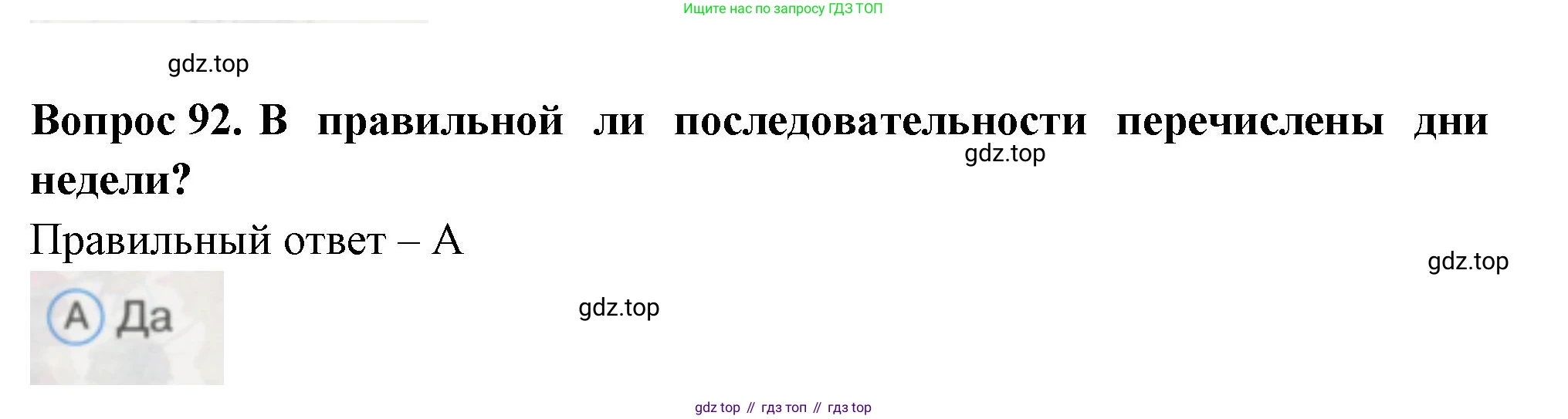 ГДЗ Окружающий мир, 1 класс Тесты, авторы: Плешаков Андрей Анатольевич, Гара Наталья Николаевна, Назарова З Д, издательство Просвещение, Москва, 2015, белого цвета, страница 33, номер 92, Решение