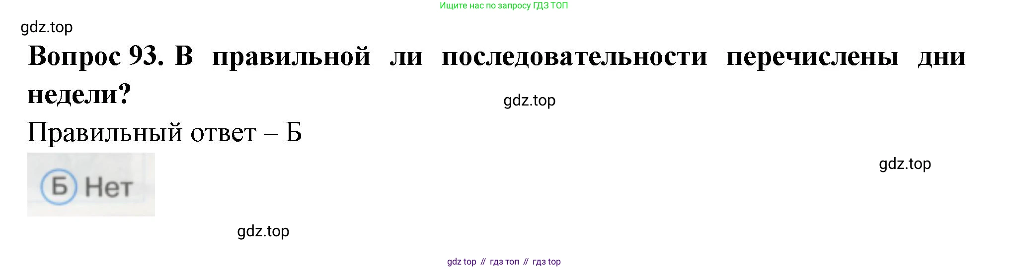 ГДЗ Окружающий мир, 1 класс Тесты, авторы: Плешаков Андрей Анатольевич, Гара Наталья Николаевна, Назарова З Д, издательство Просвещение, Москва, 2015, белого цвета, страница 33, номер 93, Решение