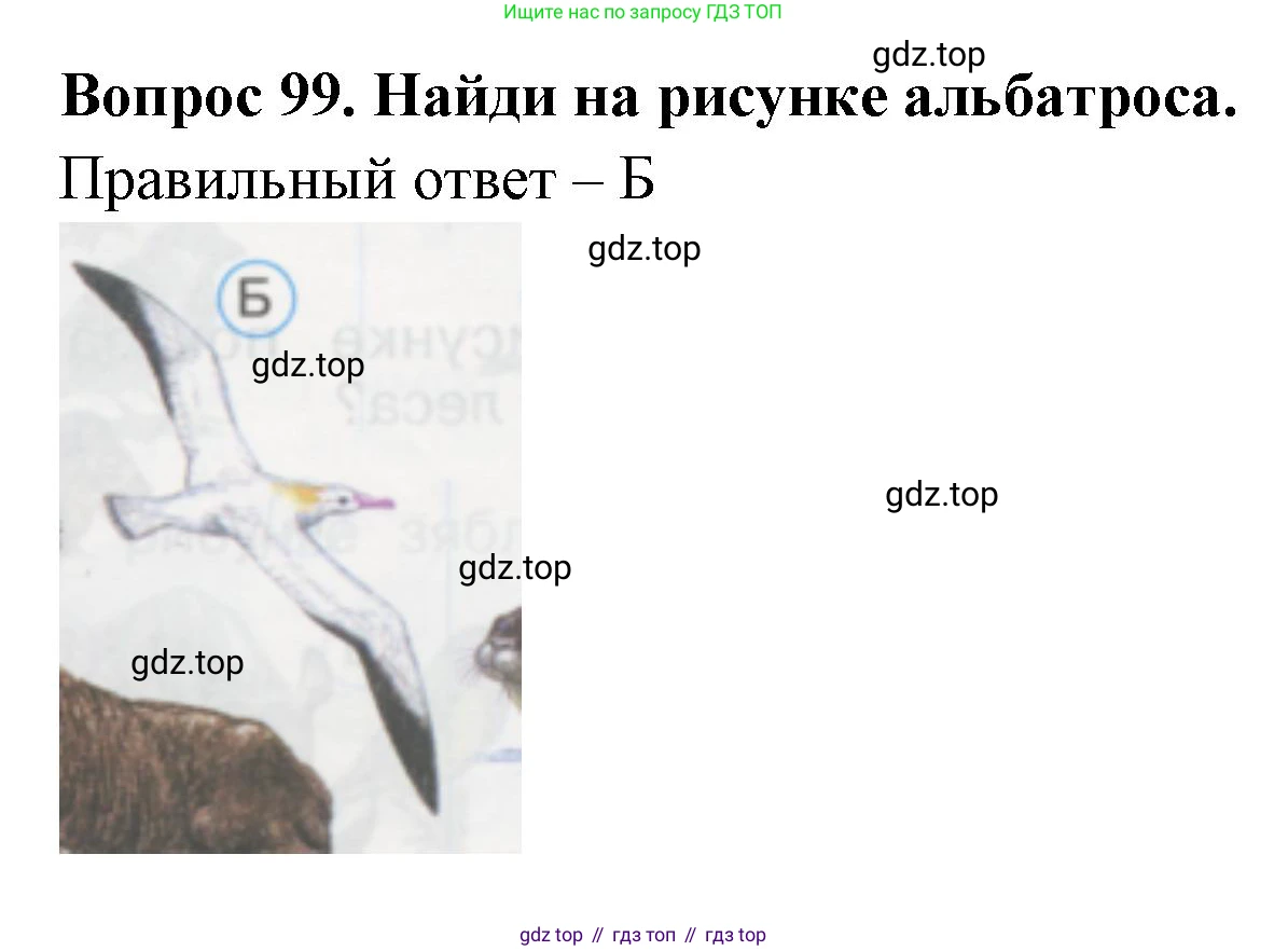 ГДЗ Окружающий мир, 1 класс Тесты, авторы: Плешаков Андрей Анатольевич, Гара Наталья Николаевна, Назарова З Д, издательство Просвещение, Москва, 2015, белого цвета, страница 35, номер 99, Решение