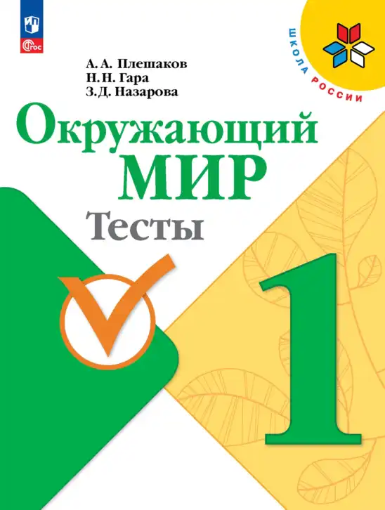 Окружающий мир, 1 класс Тесты, авторы: Плешаков Андрей Анатольевич, Гара Наталья Николаевна, Назарова З Д, издательство Просвещение, Москва, 2015, белого цвета
