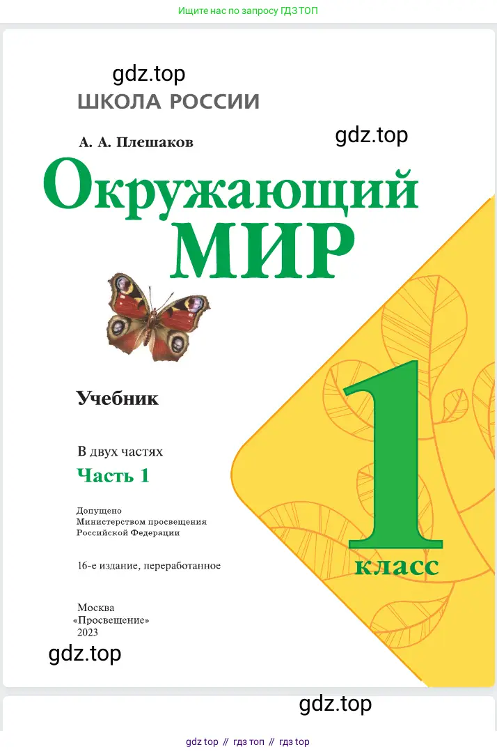 Окружающий мир, 1 класс Учебник, автор: Плешаков Андрей Анатольевич, издательство Просвещение, Москва, 2023, белого цвета, страница 1