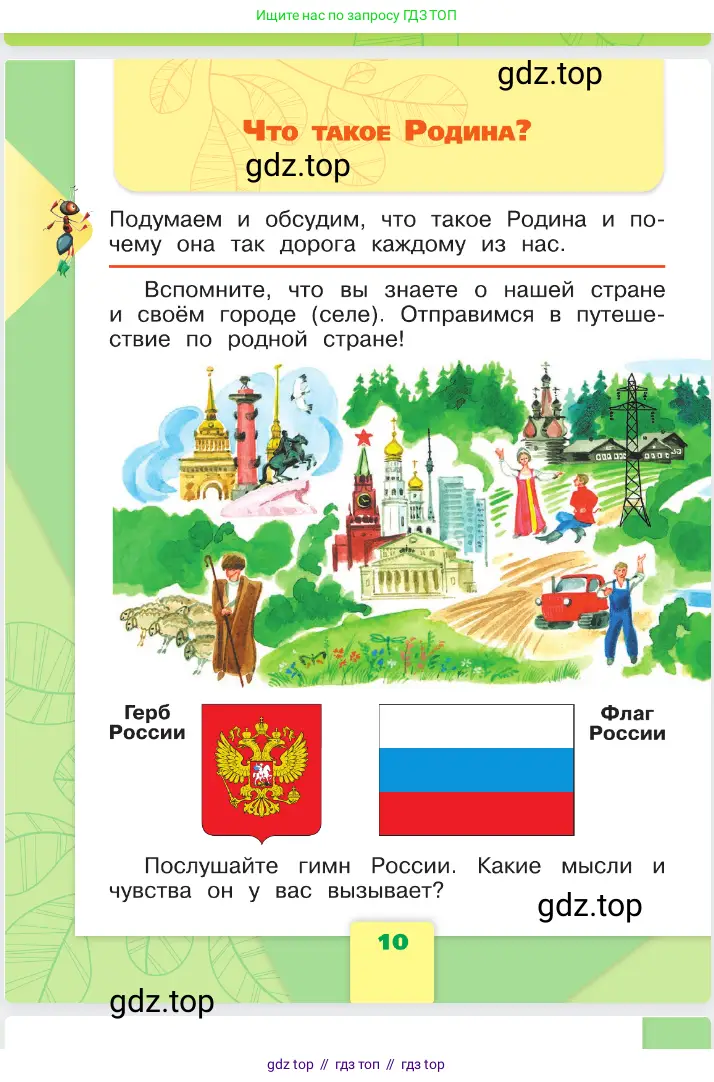 Окружающий мир, 1 класс Учебник, автор: Плешаков Андрей Анатольевич, издательство Просвещение, Москва, 2023, белого цвета, Часть 1, страница 10