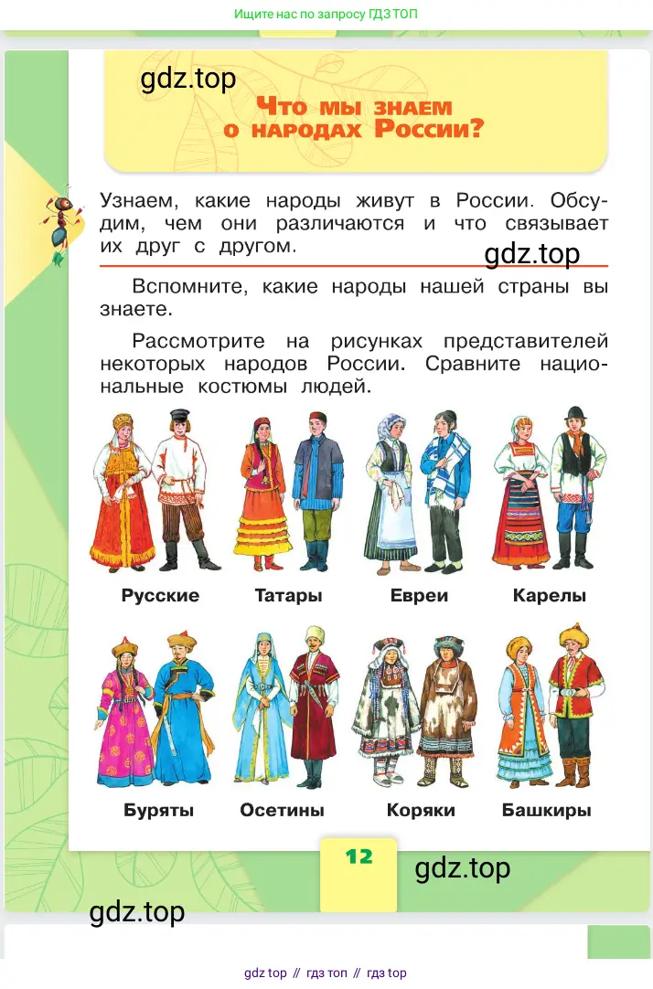 Окружающий мир, 1 класс Учебник, автор: Плешаков Андрей Анатольевич, издательство Просвещение, Москва, 2023, белого цвета, Часть 1, страница 12