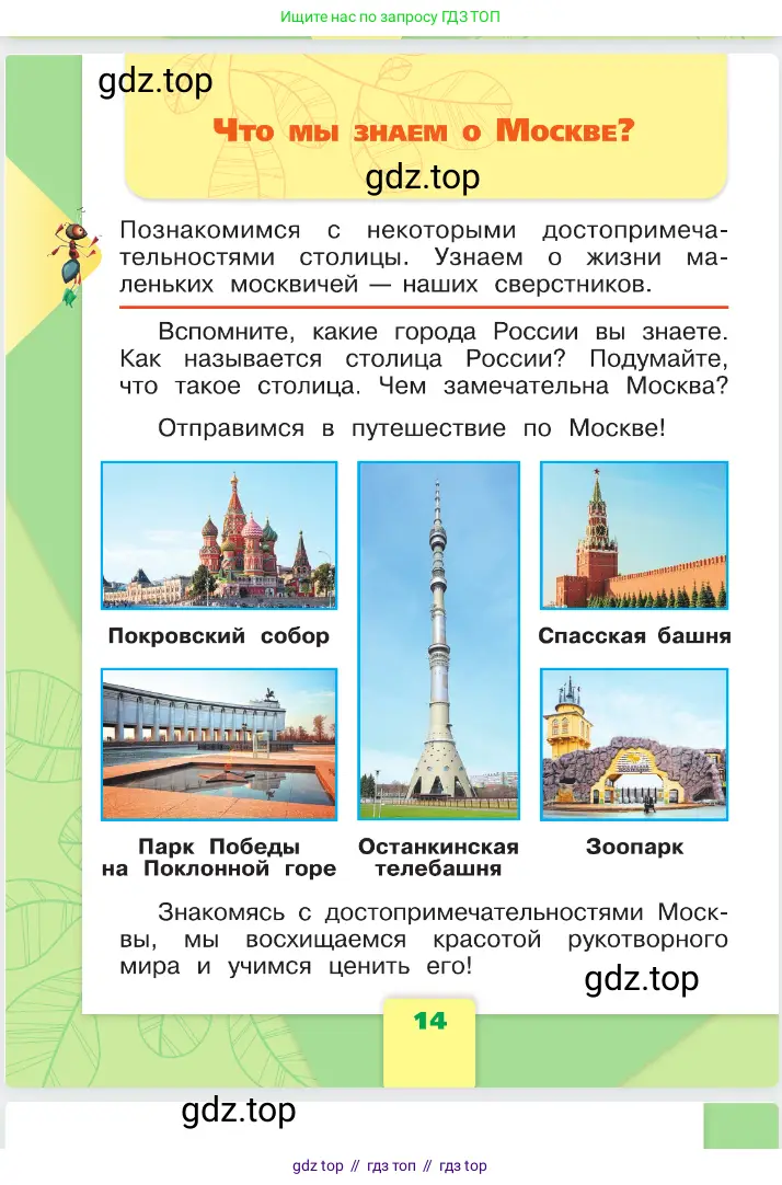 Окружающий мир, 1 класс Учебник, автор: Плешаков Андрей Анатольевич, издательство Просвещение, Москва, 2023, белого цвета, Часть 1, страница 14