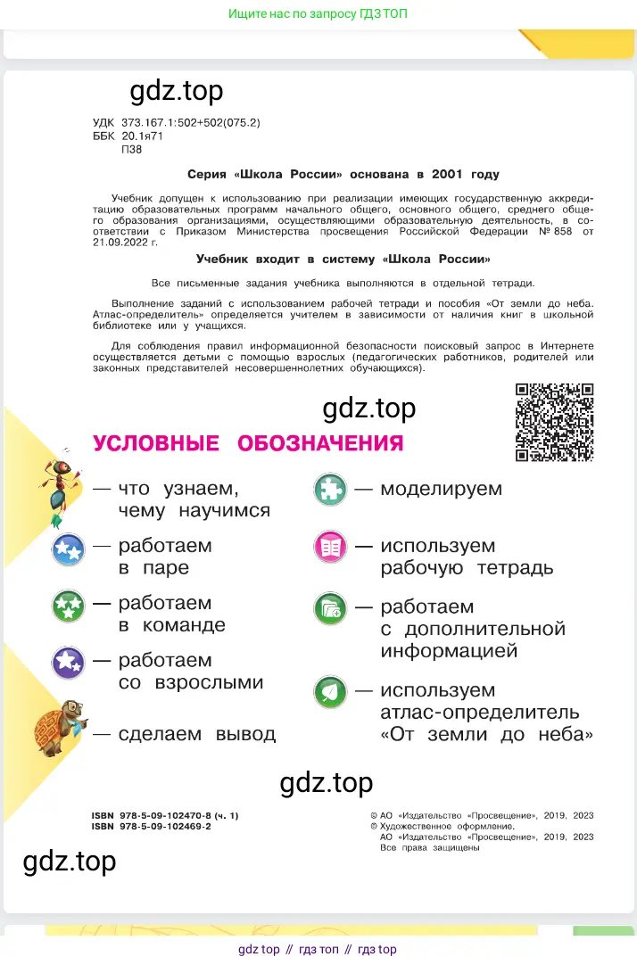Окружающий мир, 1 класс Учебник, автор: Плешаков Андрей Анатольевич, издательство Просвещение, Москва, 2023, белого цвета, страница 2