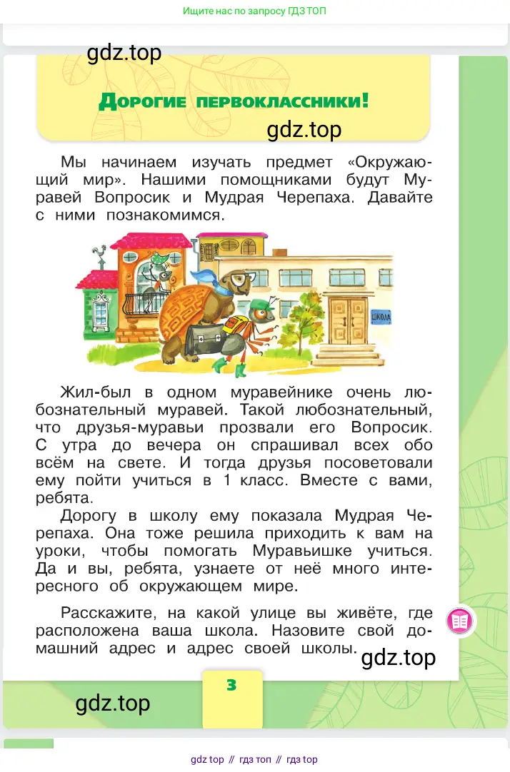 Окружающий мир, 1 класс Учебник, автор: Плешаков Андрей Анатольевич, издательство Просвещение, Москва, 2023, белого цвета, страница 3