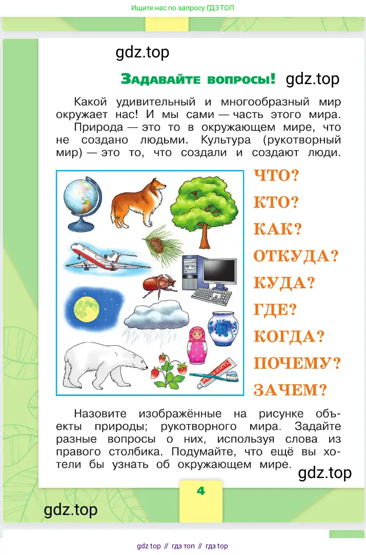 Окружающий мир, 1 класс Учебник, автор: Плешаков Андрей Анатольевич, издательство Просвещение, Москва, 2023, белого цвета, Часть 1, страница 4