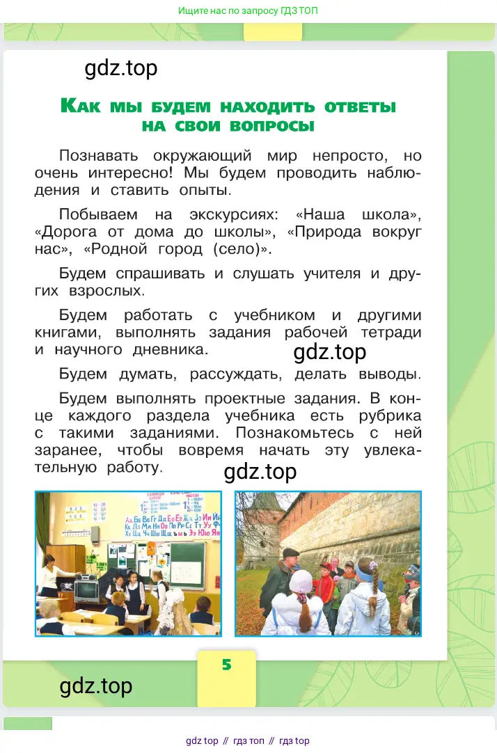 Окружающий мир, 1 класс Учебник, автор: Плешаков Андрей Анатольевич, издательство Просвещение, Москва, 2023, белого цвета, страница 5