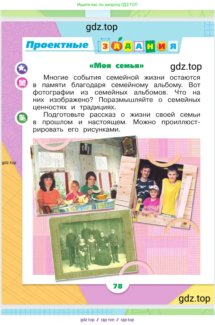 Окружающий мир, 1 класс Учебник, автор: Плешаков Андрей Анатольевич, издательство Просвещение, Москва, 2023, белого цвета, Часть 1, страница 78