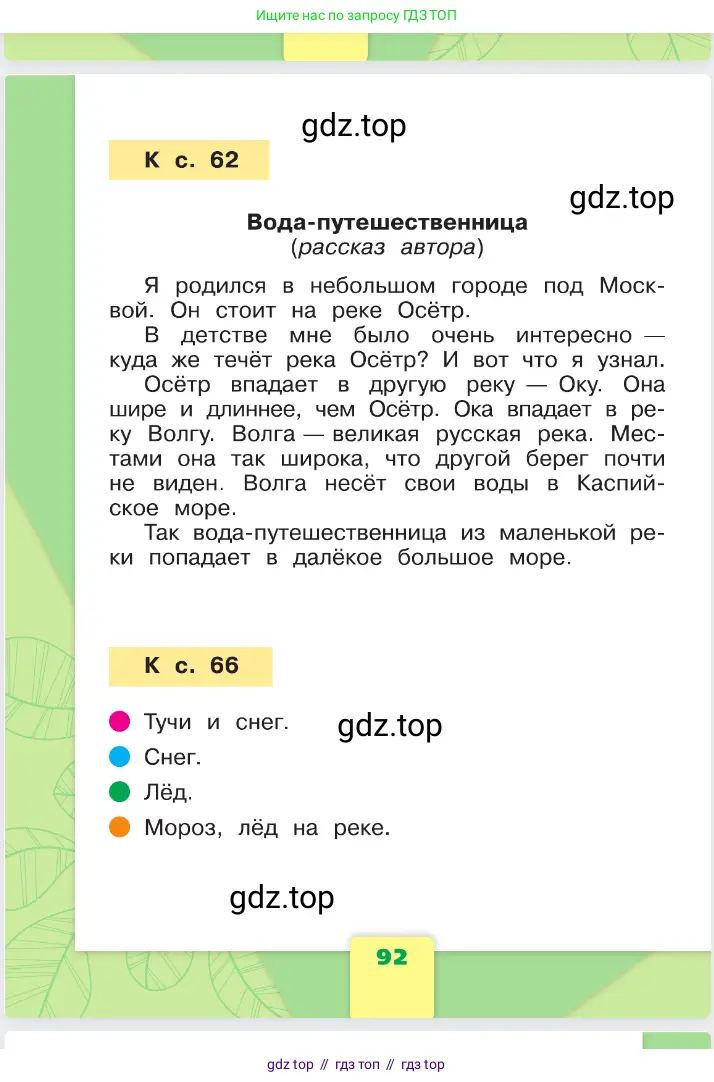 Окружающий мир, 1 класс Учебник, автор: Плешаков Андрей Анатольевич, издательство Просвещение, Москва, 2023, белого цвета, страница 92
