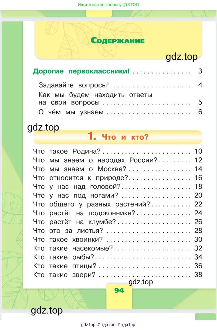 Окружающий мир, 1 класс Учебник, автор: Плешаков Андрей Анатольевич, издательство Просвещение, Москва, 2023, белого цвета, страница 94