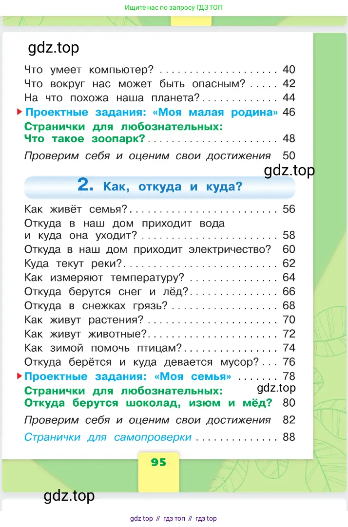 Окружающий мир, 1 класс Учебник, автор: Плешаков Андрей Анатольевич, издательство Просвещение, Москва, 2023, белого цвета, страница 95