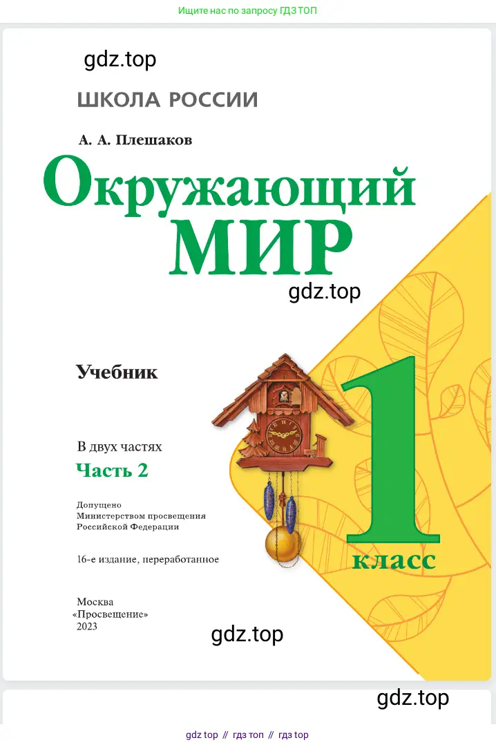 Окружающий мир, 1 класс Учебник, автор: Плешаков Андрей Анатольевич, издательство Просвещение, Москва, 2023, белого цвета, страница 1