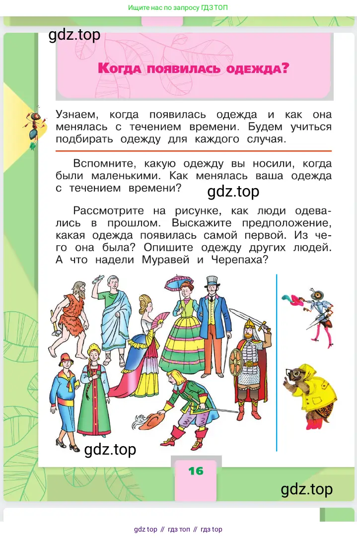Окружающий мир, 1 класс Учебник, автор: Плешаков Андрей Анатольевич, издательство Просвещение, Москва, 2023, белого цвета, Часть 1, страница 16