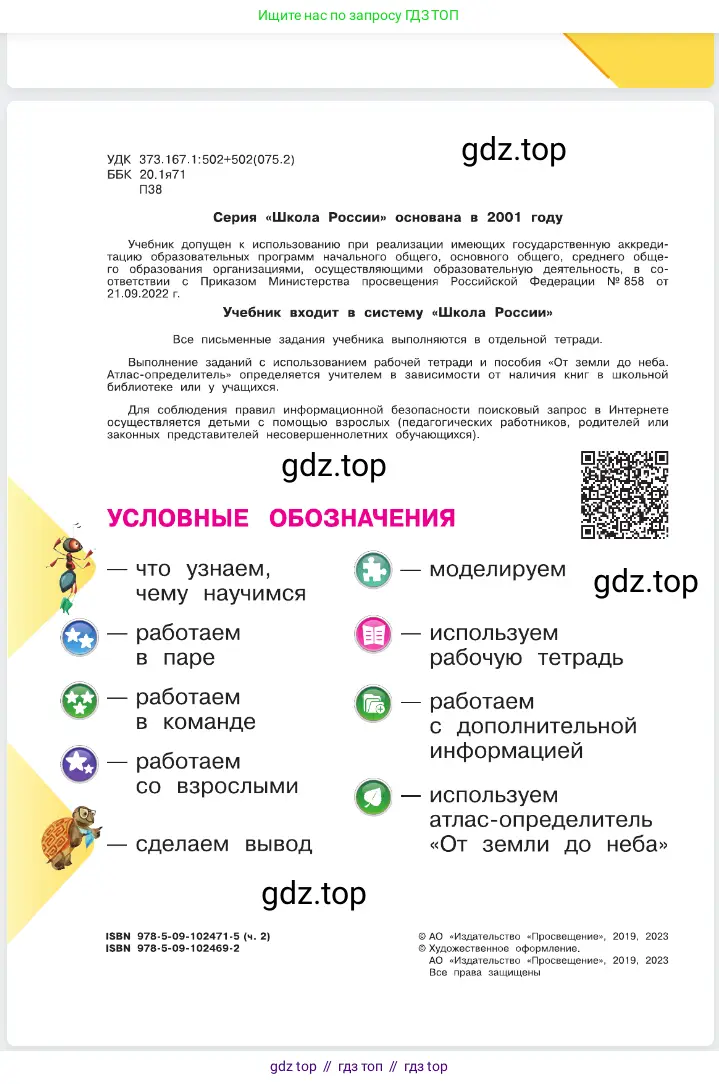 Окружающий мир, 1 класс Учебник, автор: Плешаков Андрей Анатольевич, издательство Просвещение, Москва, 2023, белого цвета, страница 2
