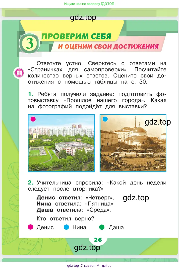 Окружающий мир, 1 класс Учебник, автор: Плешаков Андрей Анатольевич, издательство Просвещение, Москва, 2023, белого цвета, Часть 1, страница 26