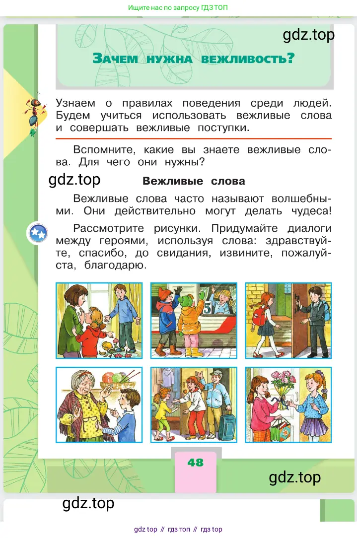 Окружающий мир, 1 класс Учебник, автор: Плешаков Андрей Анатольевич, издательство Просвещение, Москва, 2023, белого цвета, Часть 1, страница 48