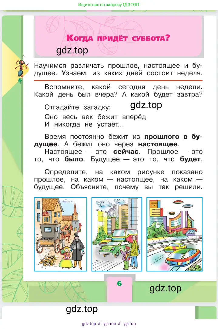 Окружающий мир, 1 класс Учебник, автор: Плешаков Андрей Анатольевич, издательство Просвещение, Москва, 2023, белого цвета, Часть 2, страница 6
