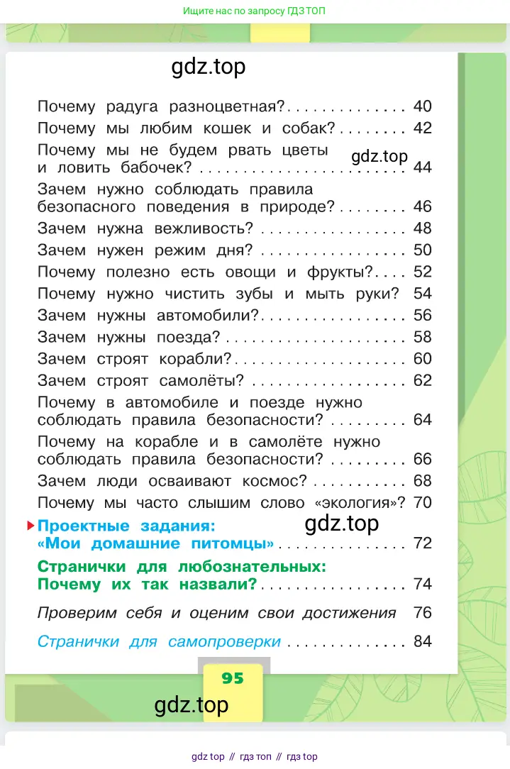 Окружающий мир, 1 класс Учебник, автор: Плешаков Андрей Анатольевич, издательство Просвещение, Москва, 2023, белого цвета, страница 95