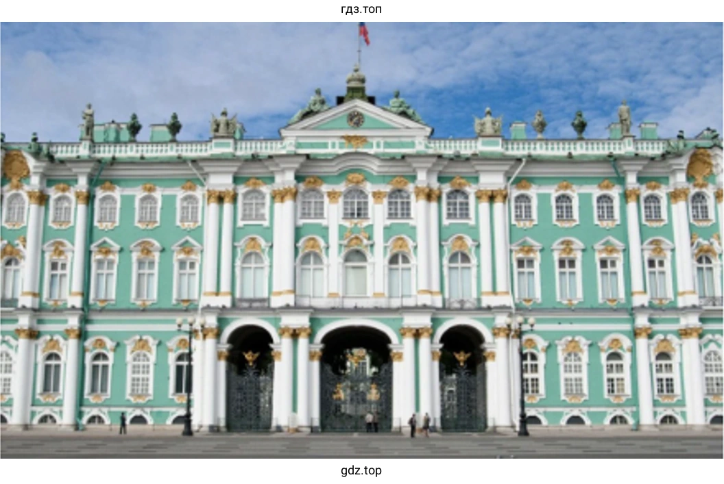 Эрмитаж