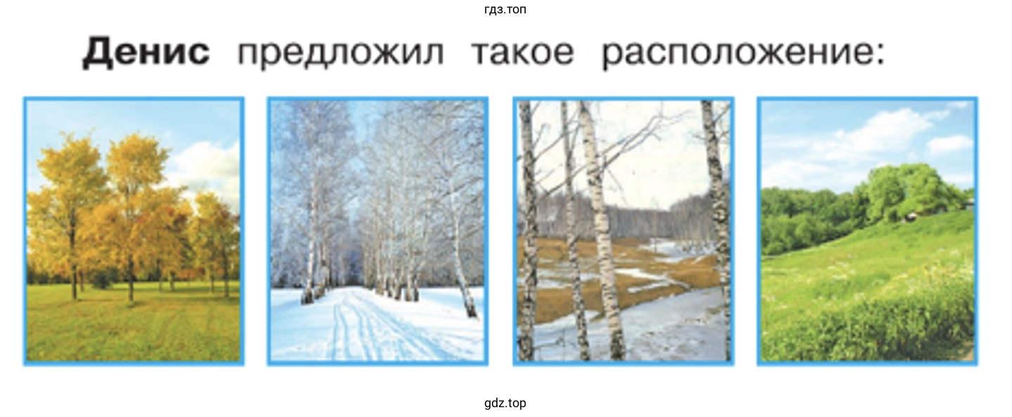Денис предложил такое расположение: