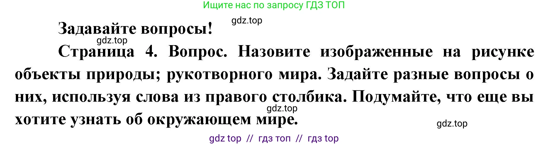 Окружающий мир, 1 класс Учебник, автор: Плешаков Андрей Анатольевич, издательство Просвещение, Москва, 2023, белого цвета, Часть 1, страница 4, Решение 2