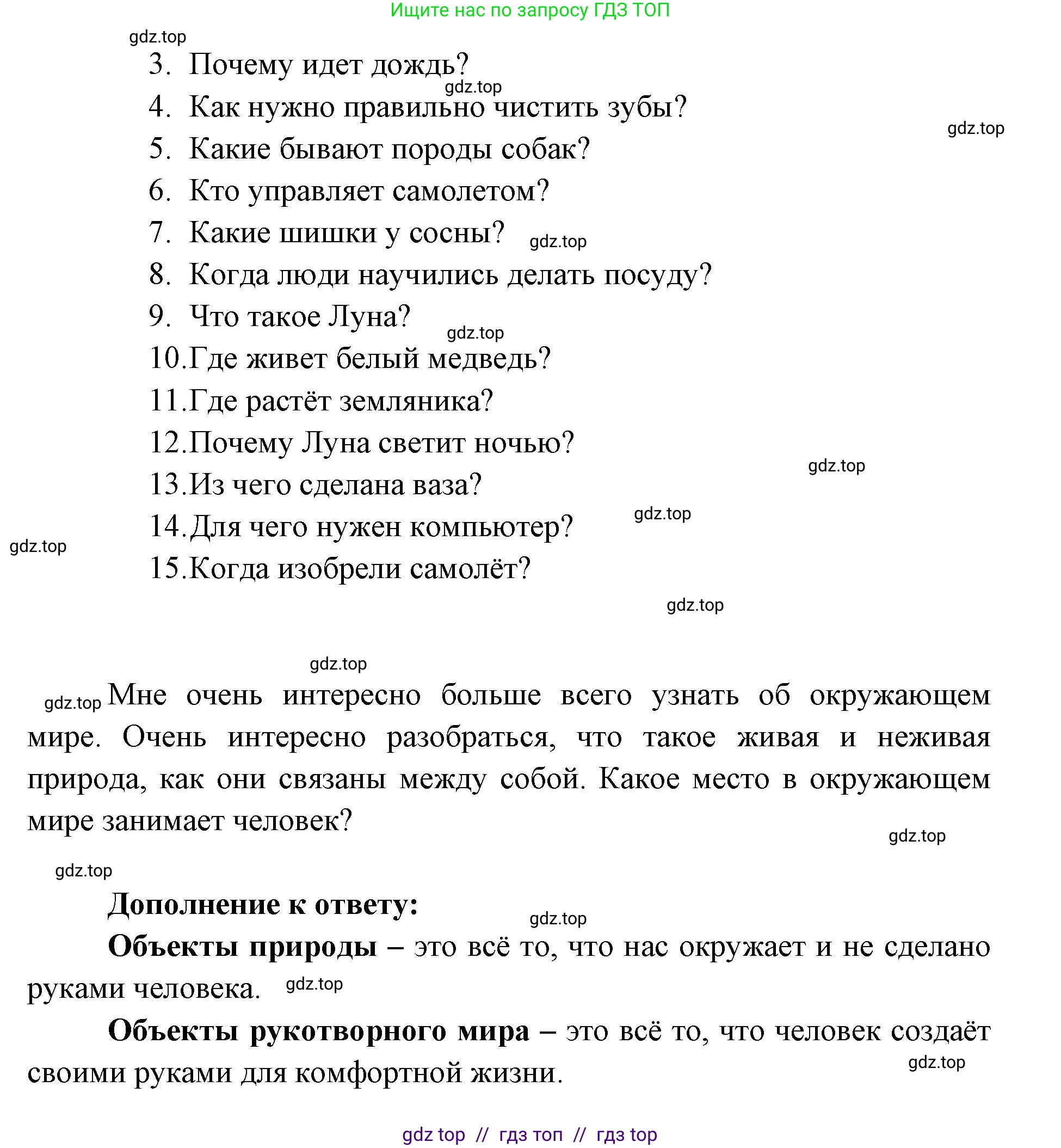 Окружающий мир, 1 класс Учебник, автор: Плешаков Андрей Анатольевич, издательство Просвещение, Москва, 2023, белого цвета, Часть 1, страница 4, Решение 2 (продолжение 3)