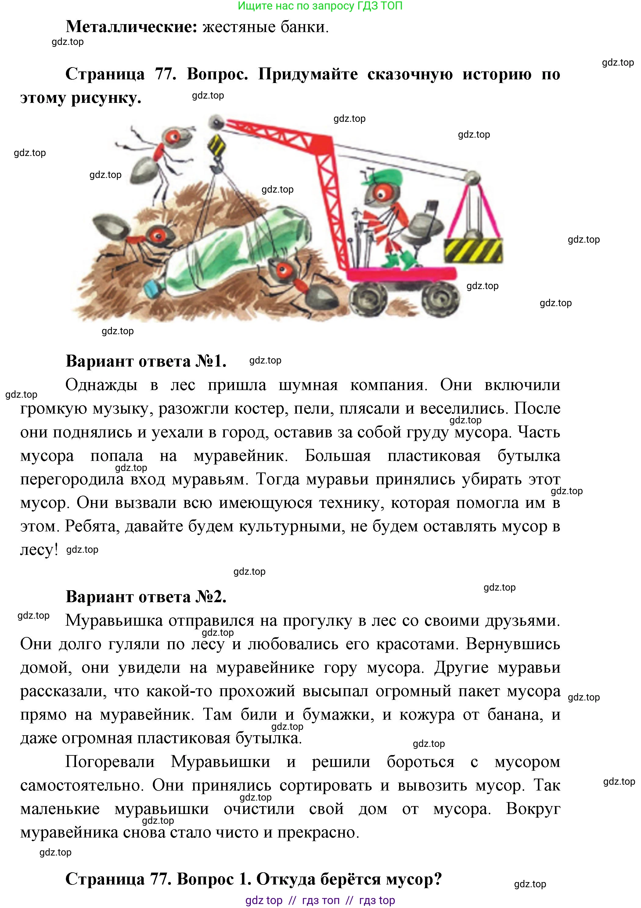 Окружающий мир, 1 класс Учебник, автор: Плешаков Андрей Анатольевич, издательство Просвещение, Москва, 2023, белого цвета, Часть 1, страница 76, Решение 2 (продолжение 3)