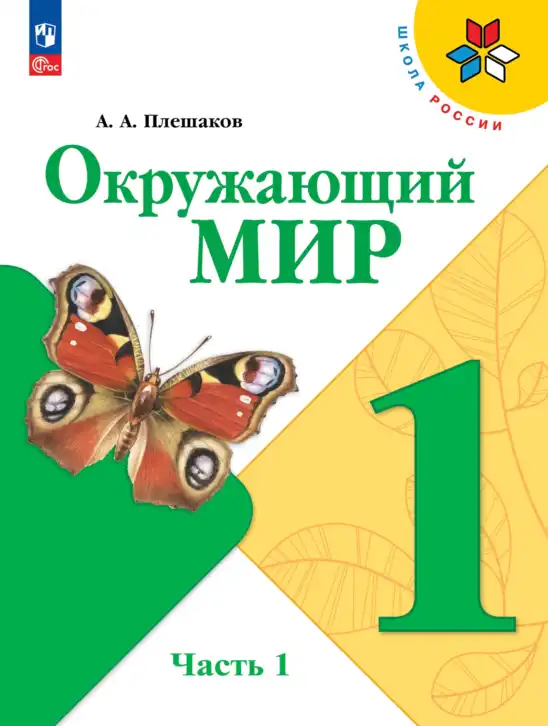 Окружающий мир, 1 класс Учебник, автор: Плешаков Андрей Анатольевич, издательство Просвещение, Москва, 2023, белого цвета, часть 1, 2