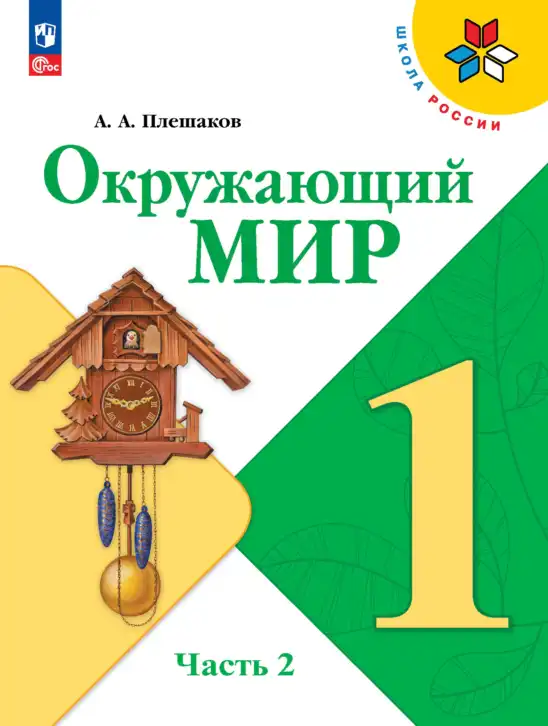 Окружающий мир, 1 класс Учебник, автор: Плешаков Андрей Анатольевич, издательство Просвещение, Москва, 2023, белого цвета, часть 1, 2