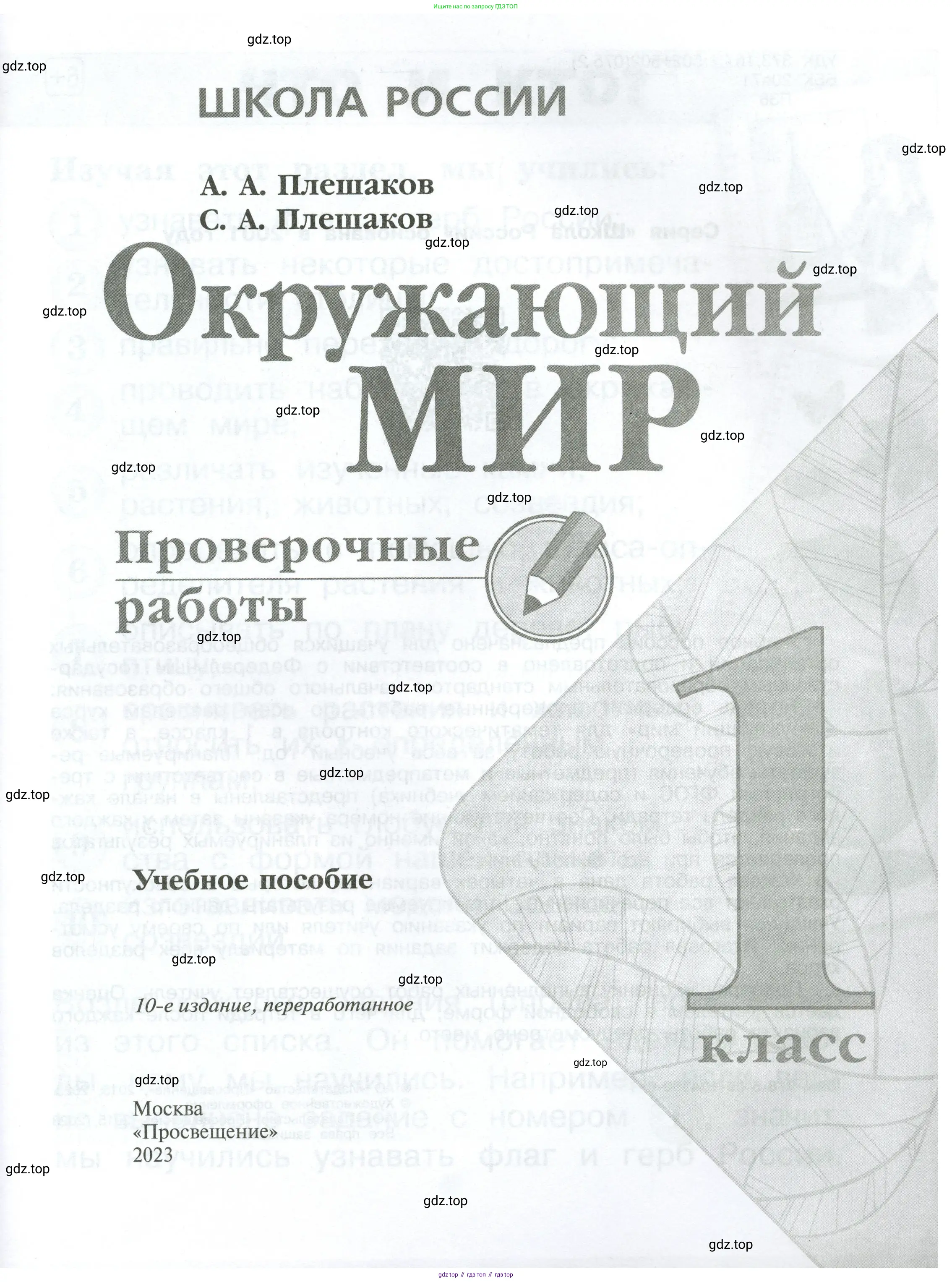 Окружающий мир, 1 класс Проверочные работы, авторы: Плешаков Андрей Анатольевич, Плешаков С А, издательство Просвещение, Москва, 2023, белого цвета, страница 1