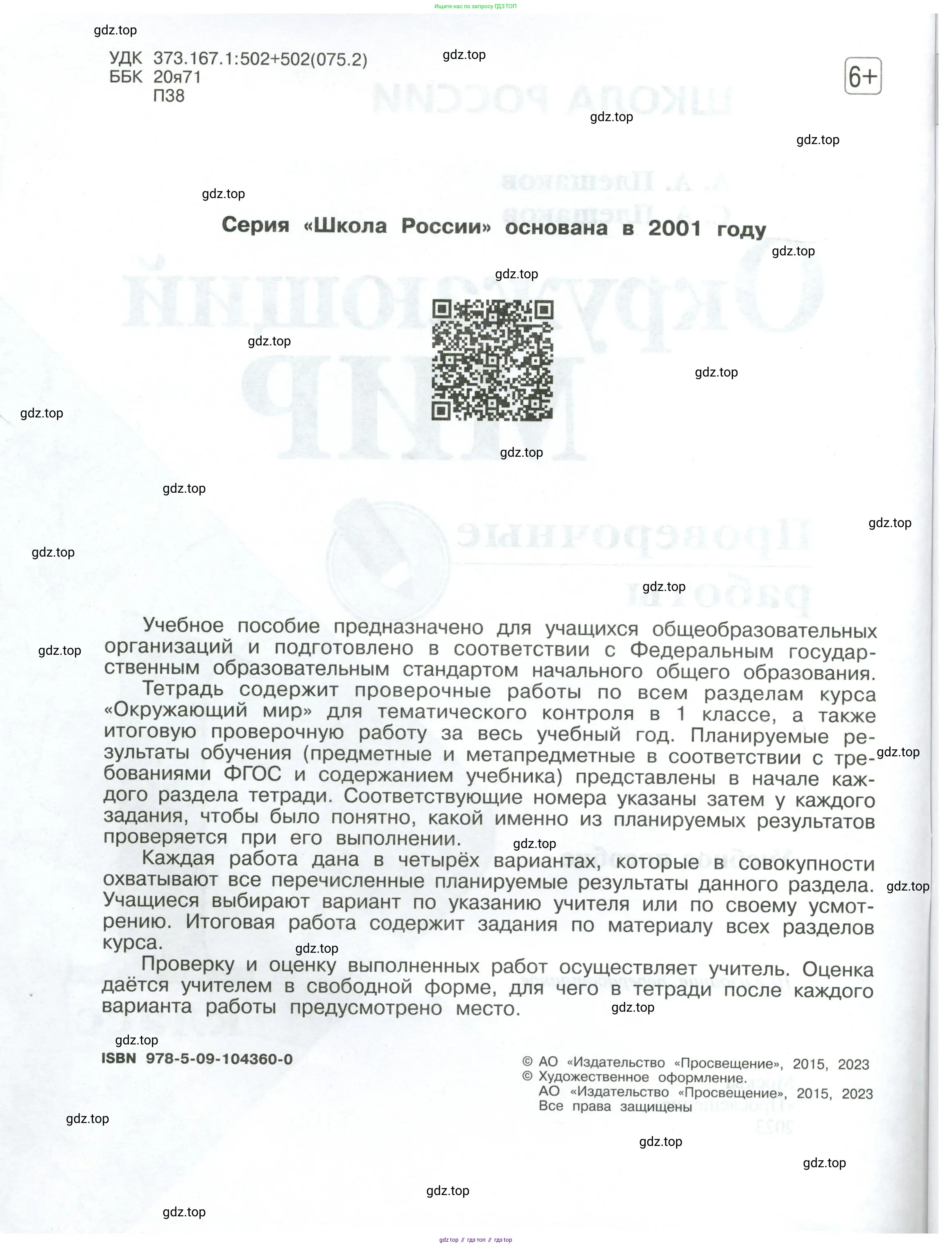Окружающий мир, 1 класс Проверочные работы, авторы: Плешаков Андрей Анатольевич, Плешаков С А, издательство Просвещение, Москва, 2023, белого цвета, страница 2