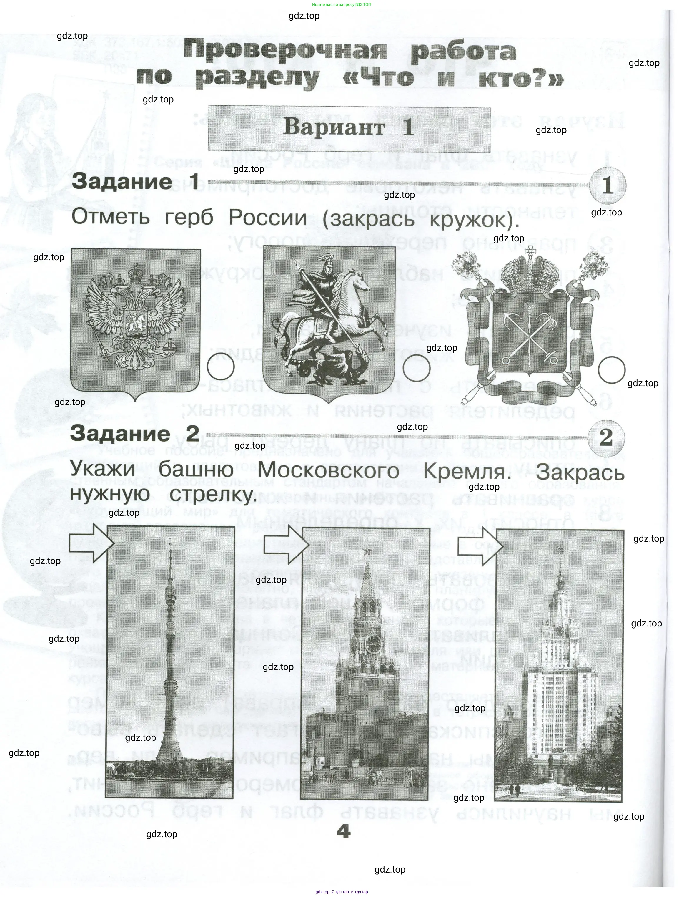 Окружающий мир, 1 класс Проверочные работы, авторы: Плешаков Андрей Анатольевич, Плешаков С А, издательство Просвещение, Москва, 2023, белого цвета, страница 4