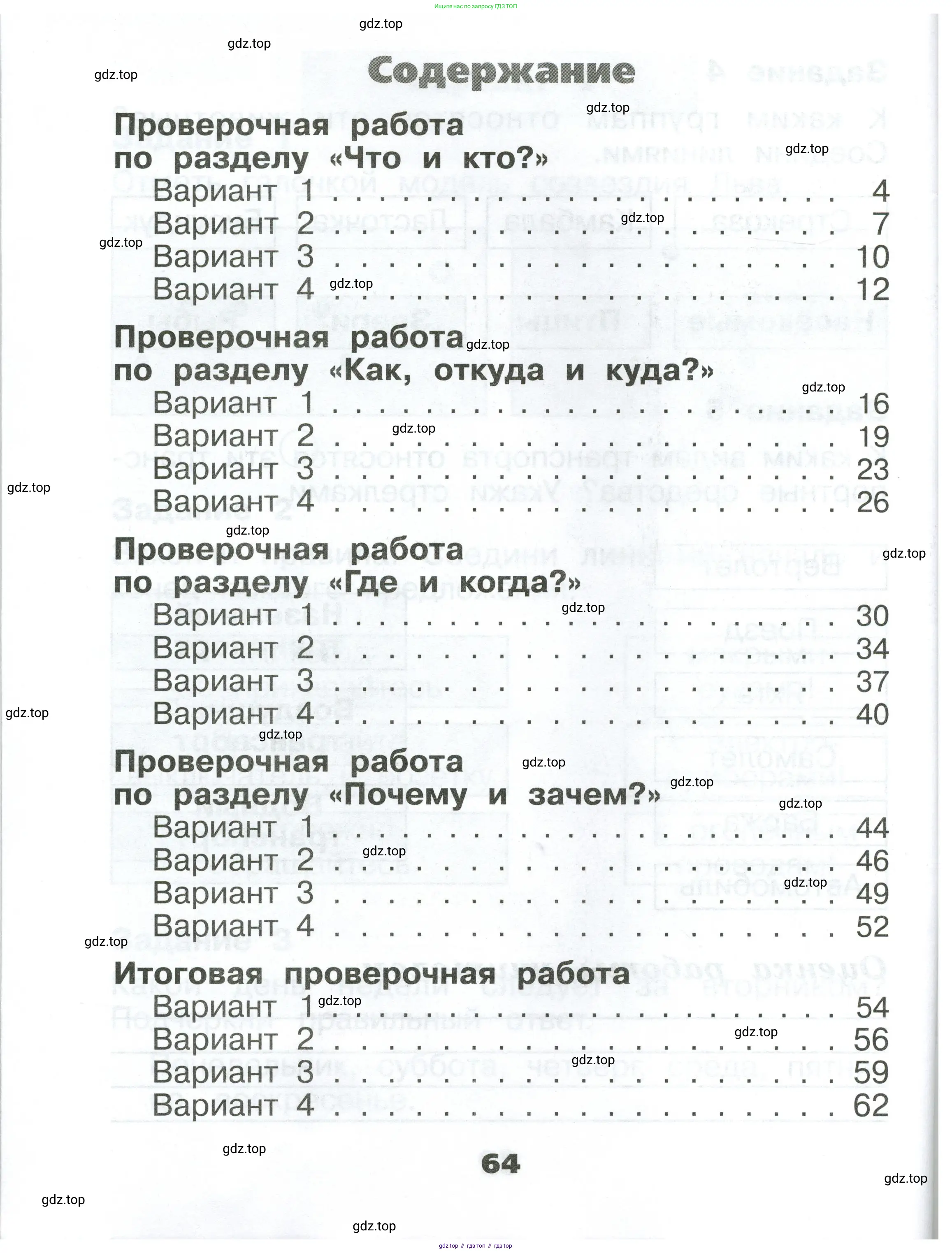 Окружающий мир, 1 класс Проверочные работы, авторы: Плешаков Андрей Анатольевич, Плешаков С А, издательство Просвещение, Москва, 2023, белого цвета, страница 64