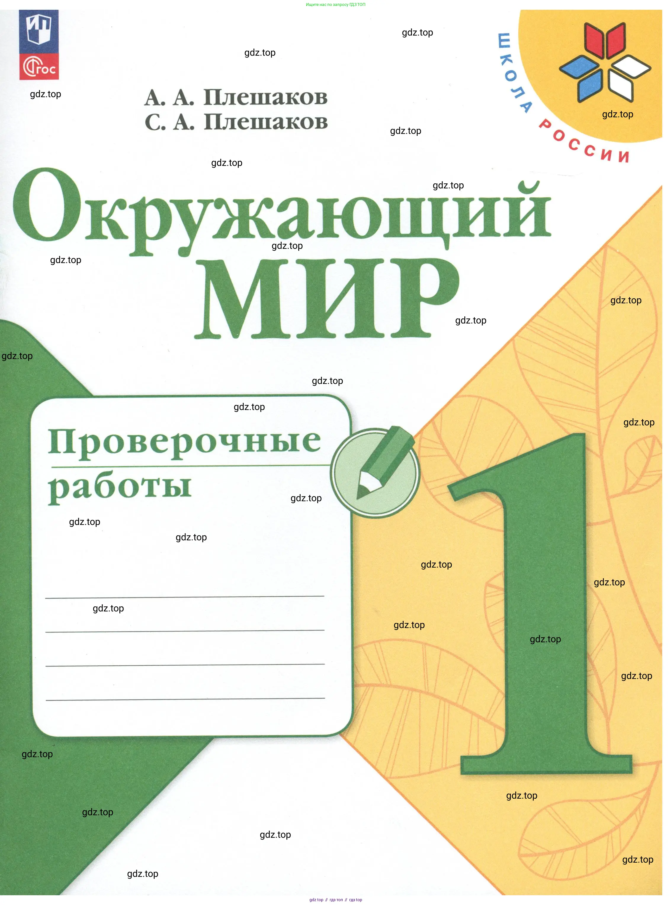 Окружающий мир, 1 класс Проверочные работы, авторы: Плешаков Андрей Анатольевич, Плешаков С А, издательство Просвещение, Москва, 2023, белого цвета,