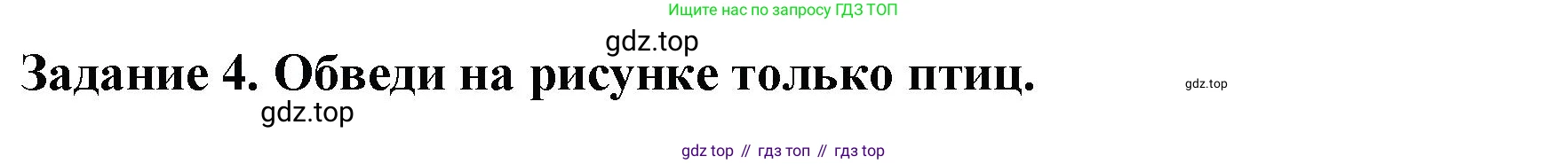 ГДЗ Окружающий мир, 1 класс Проверочные работы, авторы: Плешаков Андрей Анатольевич, Плешаков С А, издательство Просвещение, Москва, 2023, белого цвета, страница 8, номер 4, Решение