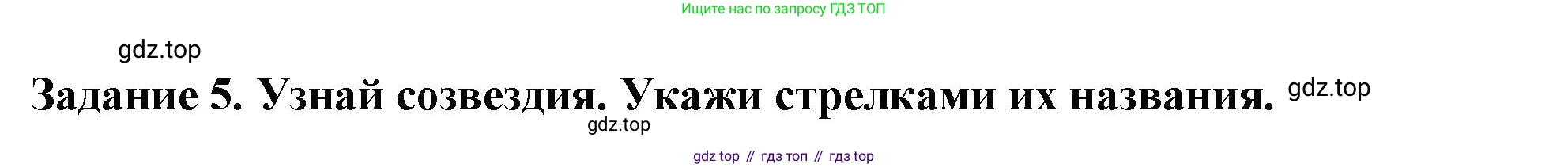 ГДЗ Окружающий мир, 1 класс Проверочные работы, авторы: Плешаков Андрей Анатольевич, Плешаков С А, издательство Просвещение, Москва, 2023, белого цвета, страница 58, номер 5, Решение