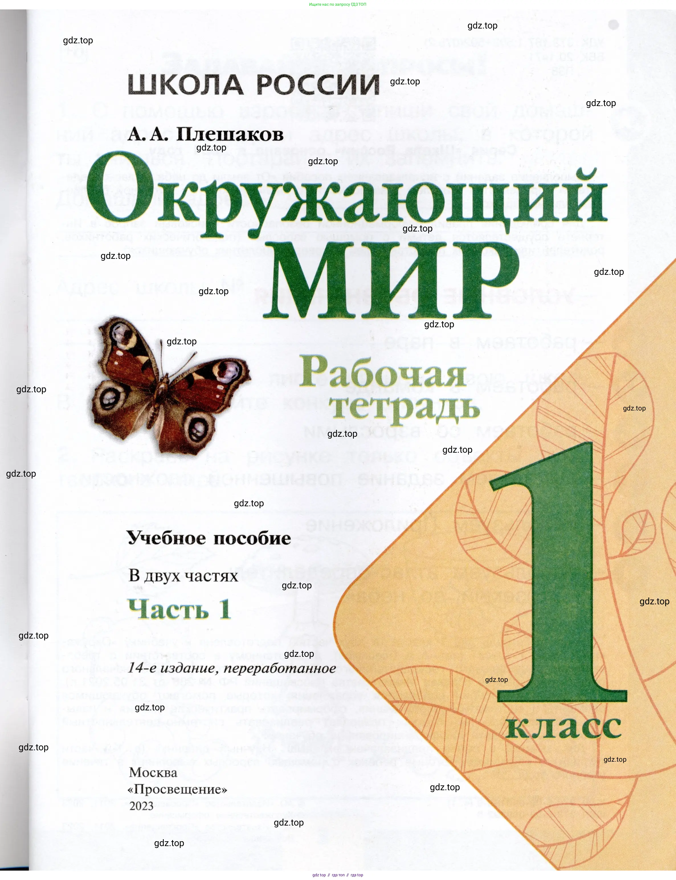 Окружающий мир, 1 класс рабочая тетрадь, автор: Плешаков Андрей Анатольевич, издательство Просвещение, Москва, 2023, белого цвета, страница 1