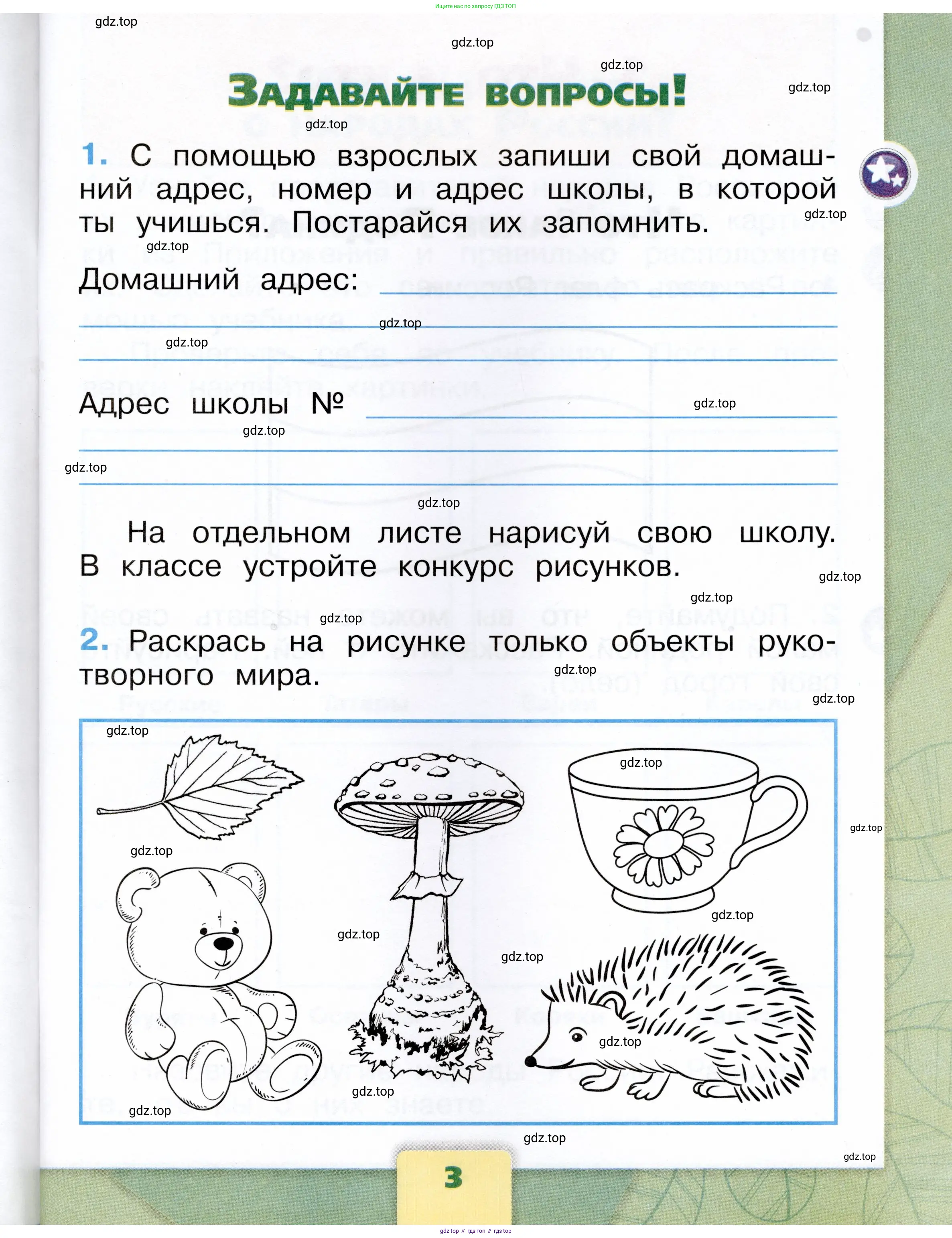 Окружающий мир, 1 класс рабочая тетрадь, автор: Плешаков Андрей Анатольевич, издательство Просвещение, Москва, 2023, белого цвета, Часть 1, страница 3