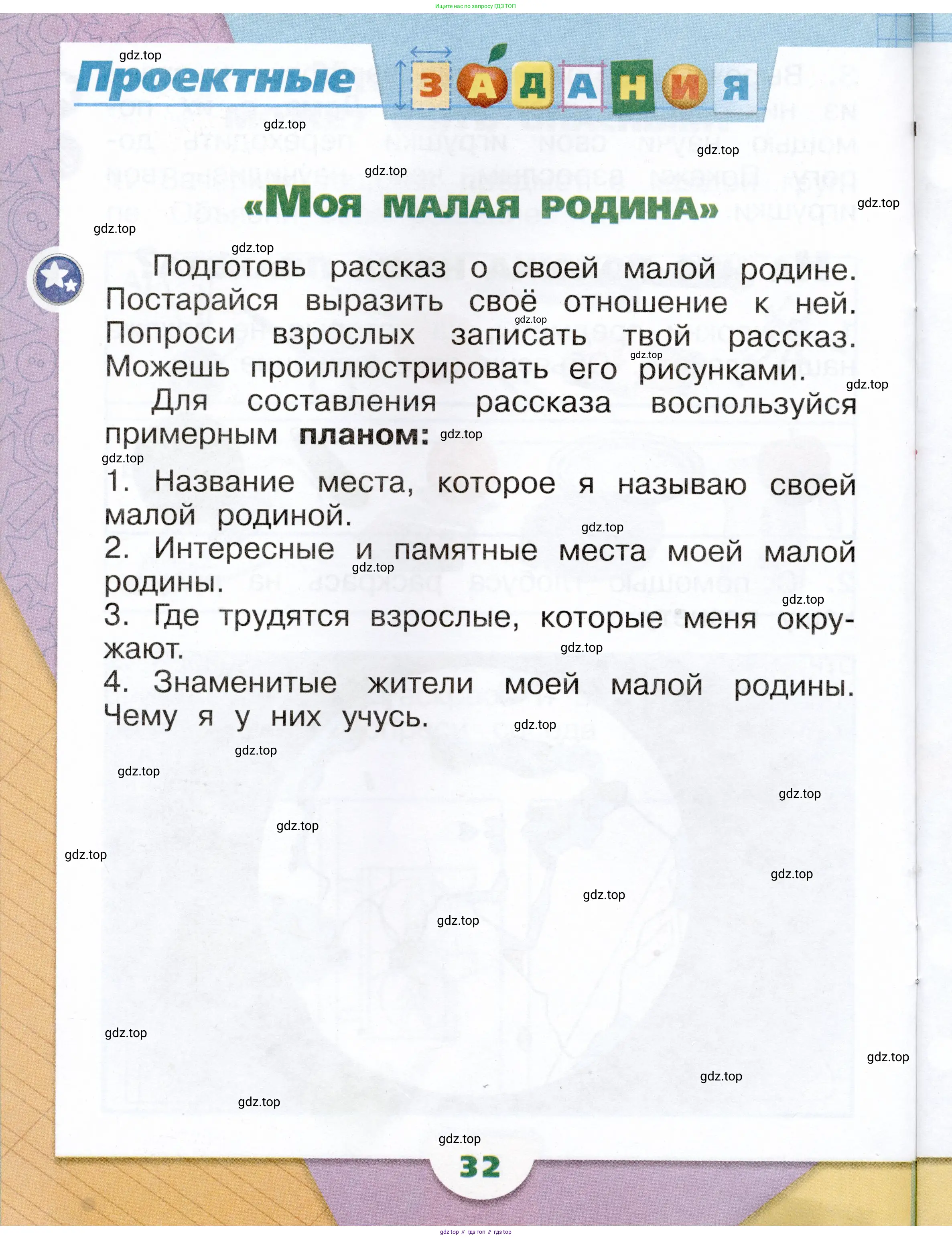 Окружающий мир, 1 класс рабочая тетрадь, автор: Плешаков Андрей Анатольевич, издательство Просвещение, Москва, 2023, белого цвета, Часть 1, страница 32