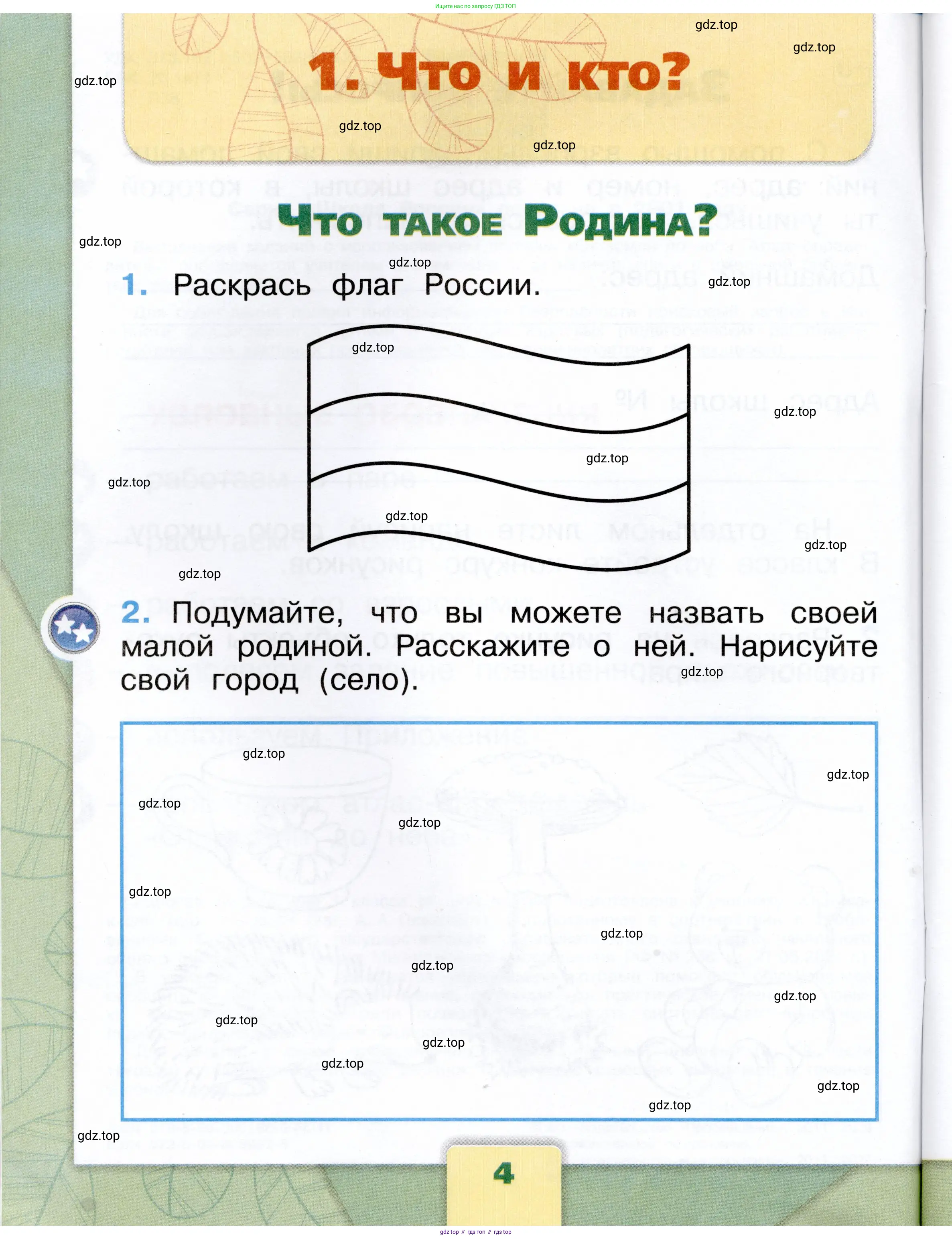 Окружающий мир, 1 класс рабочая тетрадь, автор: Плешаков Андрей Анатольевич, издательство Просвещение, Москва, 2023, белого цвета, Часть 1, страница 4