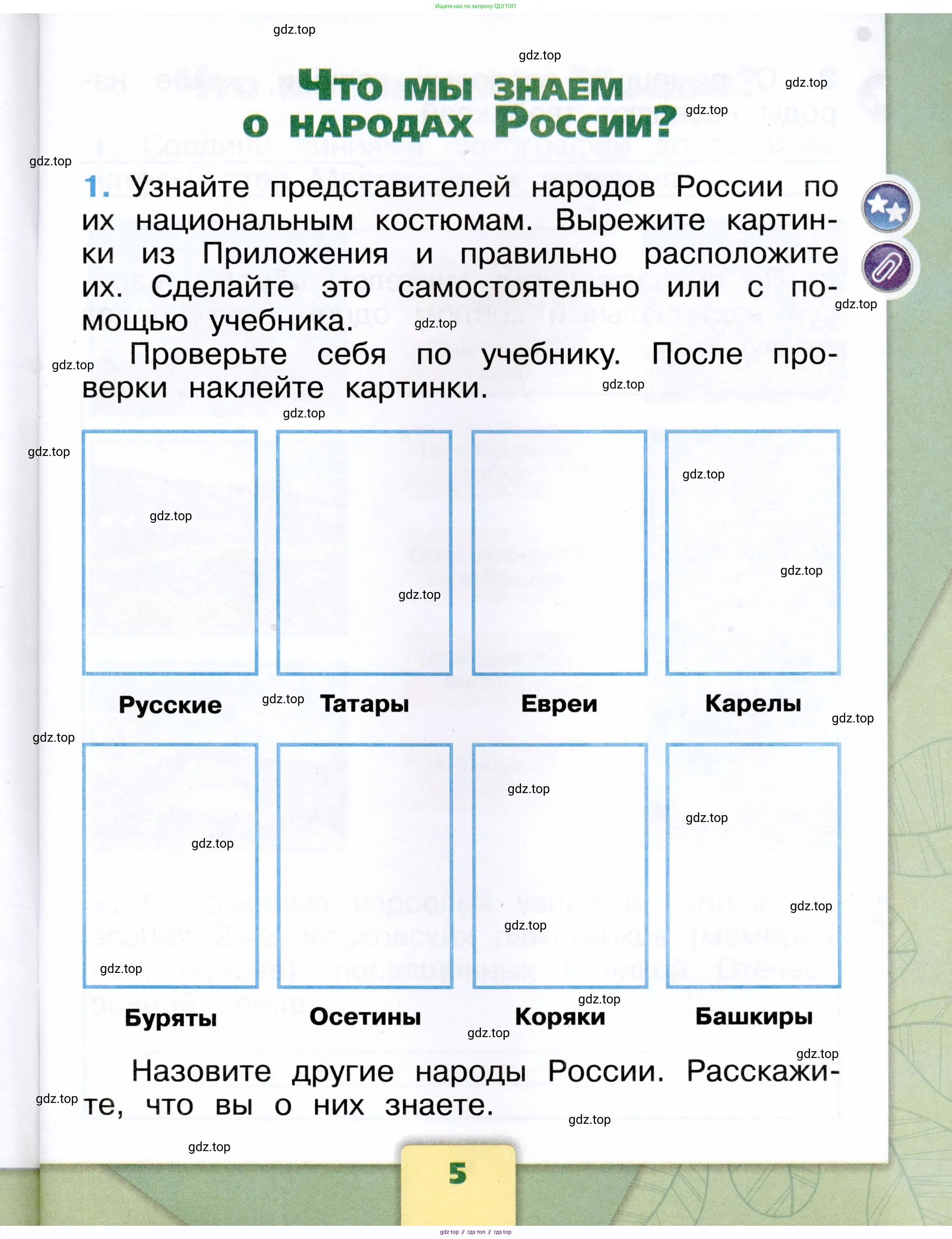 Окружающий мир, 1 класс рабочая тетрадь, автор: Плешаков Андрей Анатольевич, издательство Просвещение, Москва, 2023, белого цвета, Часть 1, страница 5