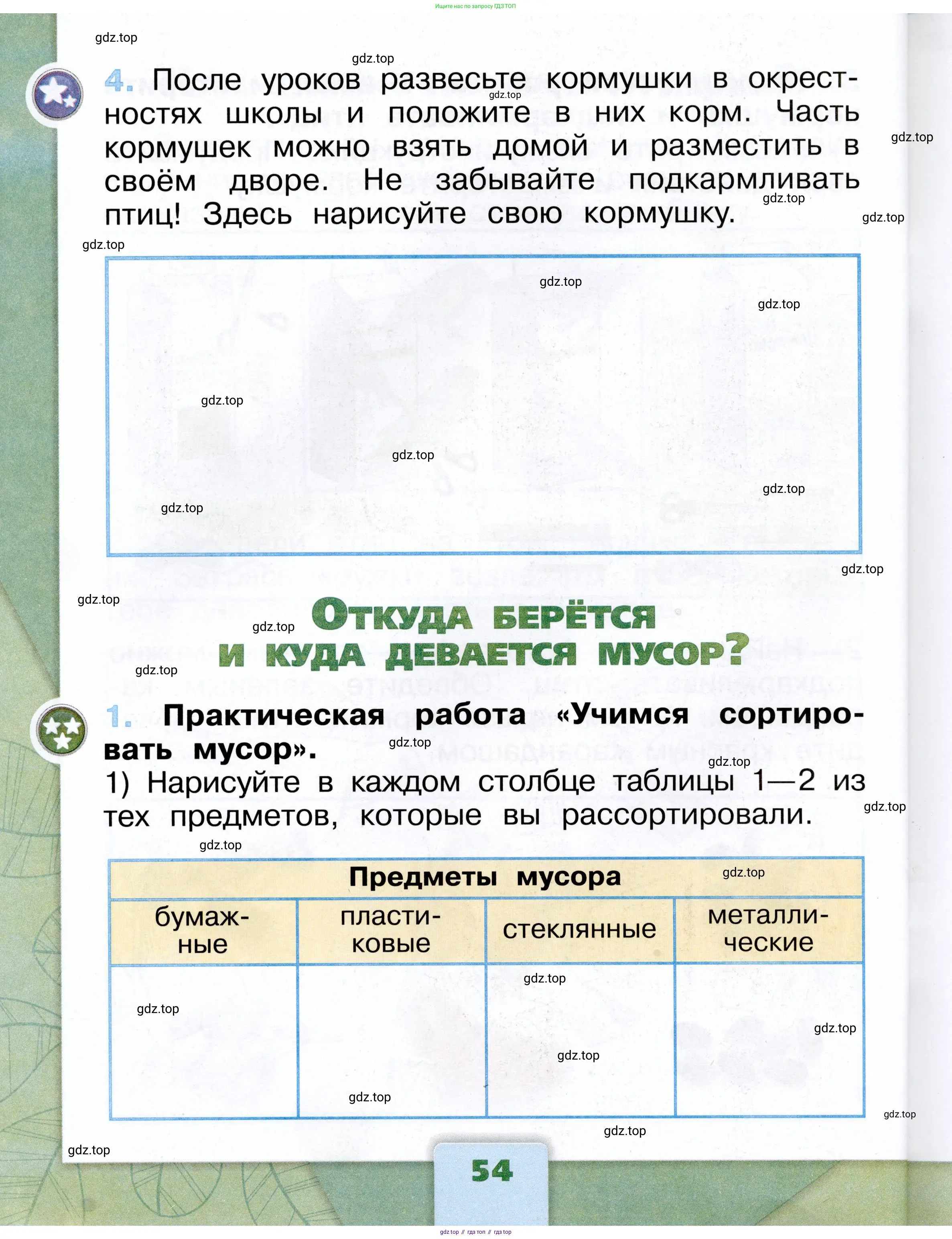 Окружающий мир, 1 класс рабочая тетрадь, автор: Плешаков Андрей Анатольевич, издательство Просвещение, Москва, 2023, белого цвета, Часть 1, страница 54